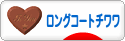 にほんブログ村 犬ブログ ロングコートチワワへ