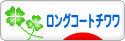 にほんブログ村 犬ブログ ロングコートチワワへ