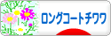 にほんブログ村 犬ブログ ロングコートチワワへ