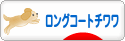 にほんブログ村 犬ブログ ロングコートチワワへ
