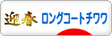 にほんブログ村 犬ブログ ロングコートチワワへ