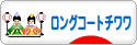 にほんブログ村 犬ブログ ロングコートチワワへ