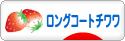 にほんブログ村 犬ブログ ロングコートチワワへ