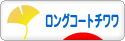 にほんブログ村 犬ブログ ロングコートチワワへ