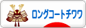 にほんブログ村 犬ブログ ロングコートチワワへ