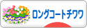 にほんブログ村 犬ブログ ロングコートチワワへ
