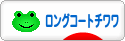 にほんブログ村 犬ブログ ロングコートチワワへ