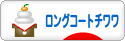 にほんブログ村 犬ブログ ロングコートチワワへ
