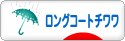 にほんブログ村 犬ブログ ロングコートチワワへ
