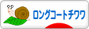 にほんブログ村 犬ブログ ロングコートチワワへ