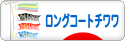 にほんブログ村 犬ブログ ロングコートチワワへ