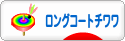 にほんブログ村 犬ブログ ロングコートチワワへ