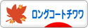 にほんブログ村 犬ブログ ロングコートチワワへ