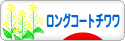 にほんブログ村 犬ブログ ロングコートチワワへ