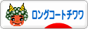 にほんブログ村 犬ブログ ロングコートチワワへ