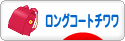 にほんブログ村 犬ブログ ロングコートチワワへ