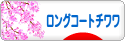 にほんブログ村 犬ブログ ロングコートチワワへ