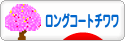 にほんブログ村 犬ブログ ロングコートチワワへ