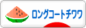 にほんブログ村 犬ブログ ロングコートチワワへ