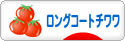 にほんブログ村 犬ブログ ロングコートチワワへ