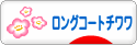 にほんブログ村 犬ブログ ロングコートチワワへ