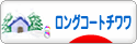 にほんブログ村 犬ブログ ロングコートチワワへ