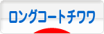 にほんブログ村 犬ブログ ロングコートチワワへ
