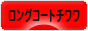 にほんブログ村 犬ブログ ロングコートチワワへ