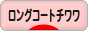 にほんブログ村 犬ブログ ロングコートチワワへ