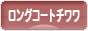 にほんブログ村 犬ブログ ロングコートチワワへ