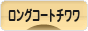 にほんブログ村 犬ブログ ロングコートチワワへ