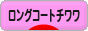 にほんブログ村 犬ブログ ロングコートチワワへ