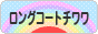 にほんブログ村 犬ブログ ロングコートチワワへ