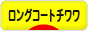 にほんブログ村 犬ブログ ロングコートチワワへ