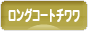 にほんブログ村 犬ブログ ロングコートチワワへ