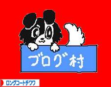 にほんブログ村 犬ブログ ロングコートチワワへ