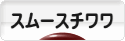 にほんブログ村 犬ブログ スムースチワワへ