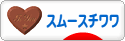 にほんブログ村 犬ブログ スムースチワワへ