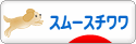 にほんブログ村 犬ブログ スムースチワワへ