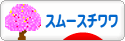 にほんブログ村 犬ブログ スムースチワワへ