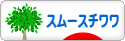 にほんブログ村 犬ブログ スムースチワワへ