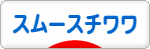 にほんブログ村 犬ブログ スムースチワワへ