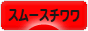 にほんブログ村 犬ブログ スムースチワワへ