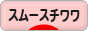 にほんブログ村 犬ブログ スムースチワワへ