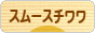 にほんブログ村 犬ブログ スムースチワワへ