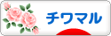 にほんブログ村 犬ブログ チワマルへ