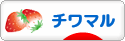 にほんブログ村 犬ブログ チワマルへ