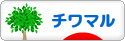 にほんブログ村 犬ブログ チワマルへ