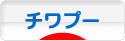 にほんブログ村 犬ブログ チワプーへ