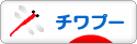 にほんブログ村 犬ブログ チワプーへ